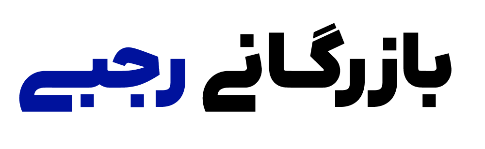 بازرگانی رجبی