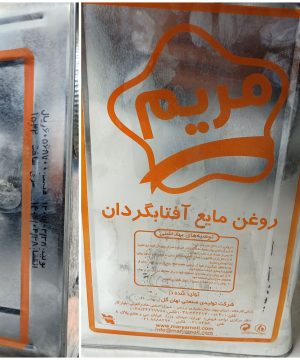 روغن مایع آفتاب ۱۶کیلویی مریم